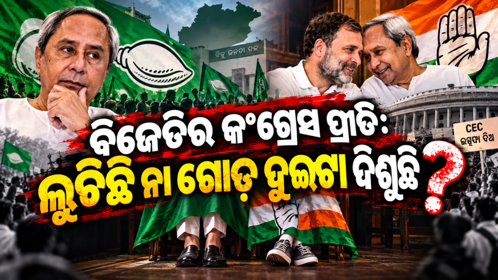 BJD’s affinity for Congress: Is it hidden, or are the feet showing? II ବିଜେଡିର କଂଗ୍ରେସ ପ୍ରୀତି: ଲୁଚିଛି ନା ଗୋଡ଼ ଦୁଇଟା ଦିଶୁଛି?