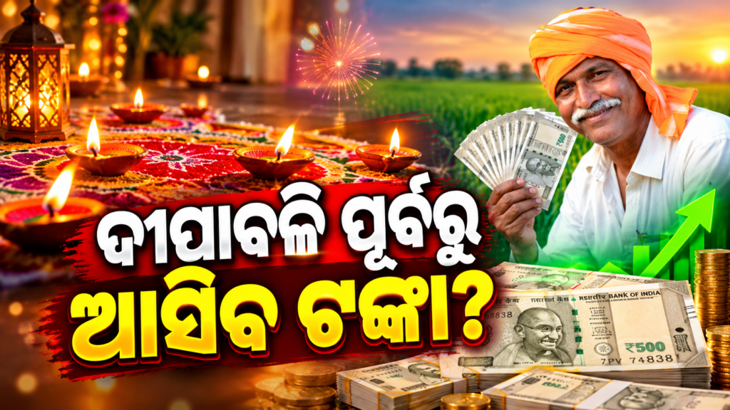 When will the 24th installment of PM Kisan arrive? II ପିଏମ୍ କିଷାନର ୨୪ତମ କିସ୍ତି କେବେ ଆସିବ? ଦୀପାବଳି ପୂର୍ବରୁ ଚାଷୀଙ୍କ ଖାତାକୁ ଆସିବ କି ୨୦୦୦ ଟଙ୍କା?