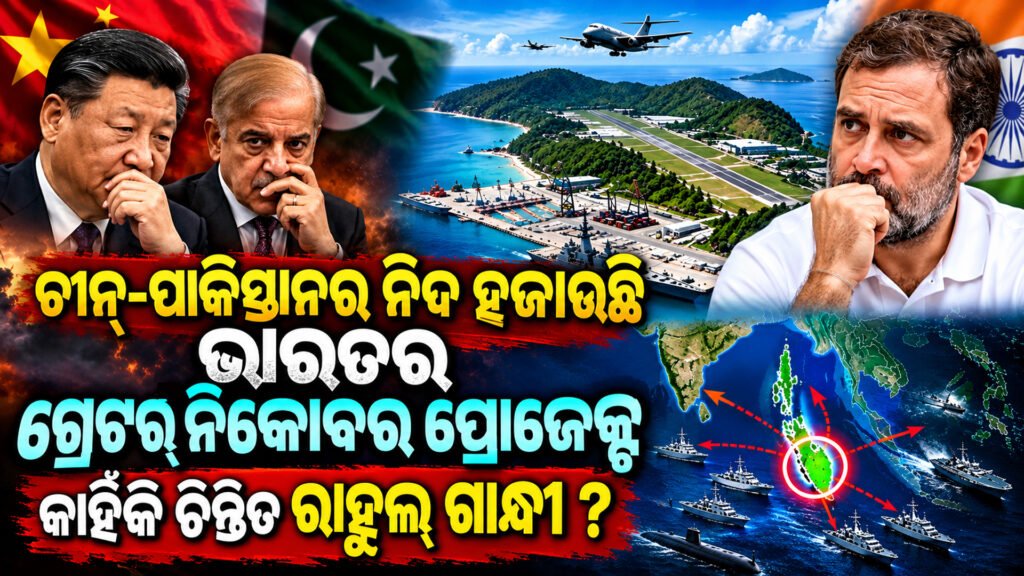 India’s Greater Nicobar Project is giving China and Pakistan sleepless nights II ଚୀନ୍-ପାକିସ୍ତାନର ନିଦ ହଜାଉଛି ଭାରତର ଗ୍ରେଟର୍ ନିକୋବର ପ୍ରୋଜେକ୍ଟ ,କାହିଁକି ଚିନ୍ତିତ ରାହୁଲ ଗାନ୍ଧୀ?