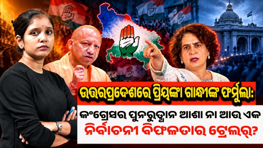 Priyanka Gandhi’s formula in Uttar Pradesh II ଉତ୍ତରପ୍ରଦେଶରେ ପ୍ରିୟଙ୍କା ଗାନ୍ଧୀଙ୍କ ଫର୍ମୁଲା: କଂଗ୍ରେସର ପୁନରୁତ୍ଥାନ ଆଶା ନା ଆଉ ଏକ ନିର୍ବାଚନୀ ବିଫଳତାର ଟ୍ରେଲର୍?
