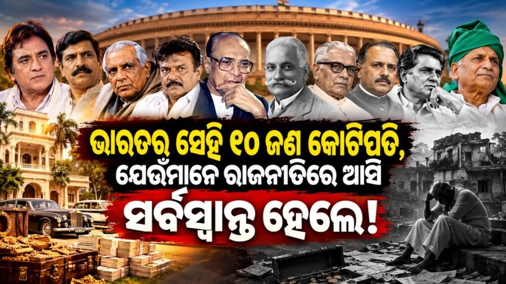 The 10 Indian millionaires who lost everything after entering politics! IIଭାରତର ସେହି ୧୦ ଜଣ କୋଟିପତି, ଯେଉଁମାନେ ରାଜନୀତିରେ ଆସି ସର୍ବସ୍ୱାନ୍ତ ହେଲେ!