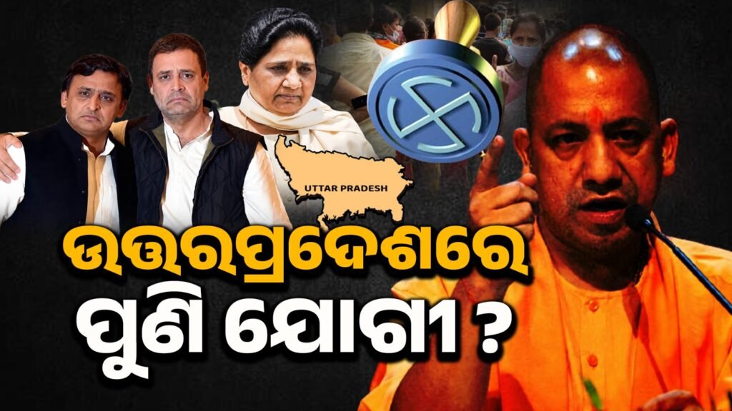 Yogi again in Uttar Pradesh? II ଉତ୍ତରପ୍ରଦେଶରେ ପୁଣି ଯୋଗୀ ?
