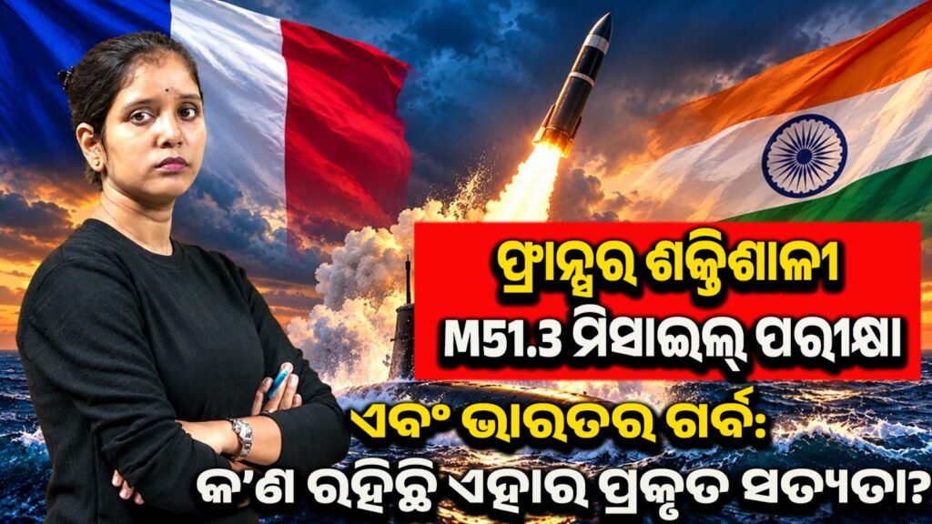 France’s powerful M51.3 missile test and India’s pride: What is the actual truth behind this? II ଫ୍ରାନ୍ସର ଶକ୍ତିଶାଳୀ M51.3 ମିସାଇଲ୍ ପରୀକ୍ଷା ଏବଂ ଭାରତର ଗର୍ବ: କ’ଣ ରହିଛି ଏହାର ପ୍ରକୃତ ସତ୍ୟତା?