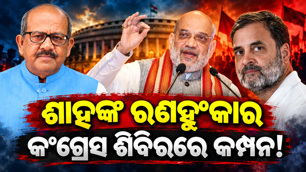 Shah’s battle waves Shockwaves in the Congress camp! II ଶାହଙ୍କ ରଣହୁଂକାର କଂଗ୍ରେସ ଶିବିରରେ କମ୍ପନ!
