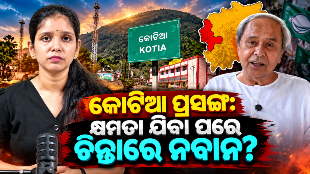Kotia Issue: Is Naveen Worried After Losing Power? II କୋଟିଆ ପ୍ରସଙ୍ଗ: କ୍ଷମତା ଯିବା ପରେ ଚିନ୍ତାରେ ନବୀନ?