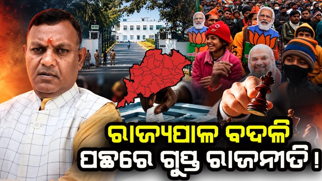 The hidden politics behind the Governor’s transfer! IIରାଜ୍ୟପାଳ ବଦଳି ପଛର ଗୁପ୍ତ ରାଜନୀତି! ଦଳିତ ଓ ଓବିସି କାର୍ଡ ଖେଳିଲା ବିଜେପି?