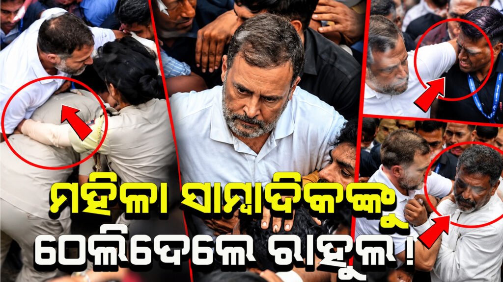 Allegation of female journalist being pushed by Rahul Gandhi II ରାହୁଲ ଜଣେ ମହିଳା ସାମ୍ବାଦିକାଙ୍କୁ ଠେଲିବା ବିଜେପିର ଅଭିଯୋଗ