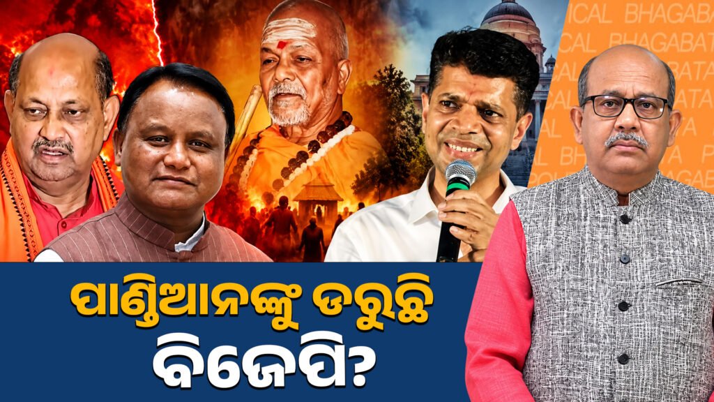 ପାଣ୍ଡିଆନଙ୍କୁ ଡରୁଛି ବିଜେପି? II Is the BJP afraid of Pandian?