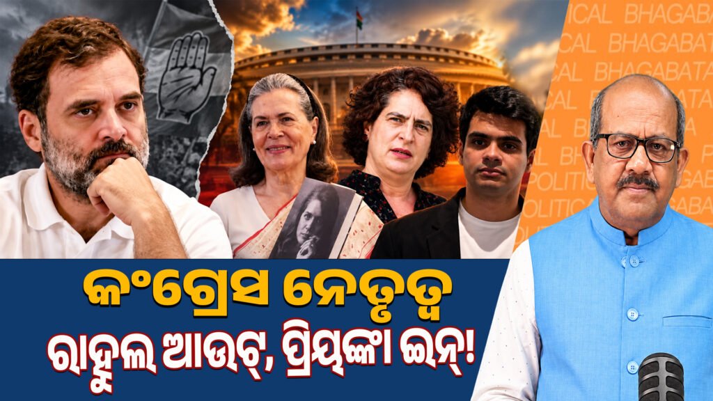 Congress leadership: Rahul out, Priyanka in! II କଂଗ୍ରେସ ନେତୃତ୍ୱ ରାହୁଲ ଆଉଟ୍, ପ୍ରିୟଙ୍କା ଇନ୍!
