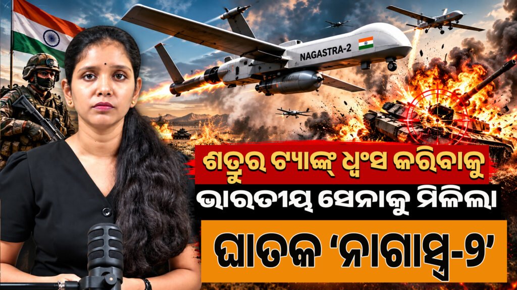 Indian Army gets lethal ‘Nagastra-2’ to destroy enemy tanks II ଶତ୍ରୁର ଟ୍ୟାଙ୍କ୍ ଧ୍ୱଂସ କରିବାକୁ ଭାରତୀୟ ସେନାକୁ ମିଳିଲା ଘାତକ ‘ନାଗାସ୍ତ୍ର-୨’
