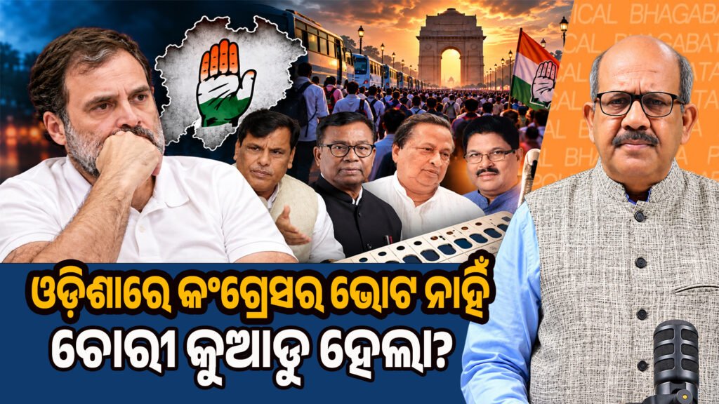 Rahul Gandhi fails to garner support in Odisha II ଓଡ଼ିଶାରେ ରାହୁଲ ଗାନ୍ଧୀଙ୍କୁ ମିଳୁନି ସମର୍ଥନ: “ଭୋଟ୍ ନାହିଁ, ଚୋରୀ କୁଆଡ଼ୁ ହେଲା?”