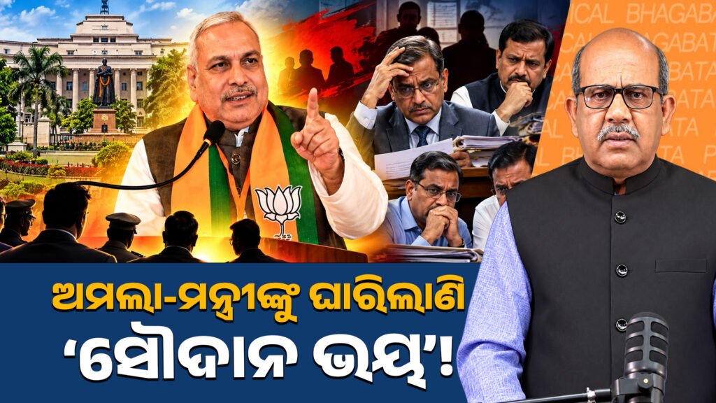 ଅମଲା-ମନ୍ତ୍ରୀଙ୍କୁ ଘାରିଲାଣି ‘ସୌଦାନ ଭୟ’! II Bureaucrats and ministers gripped by the ‘ fear’!