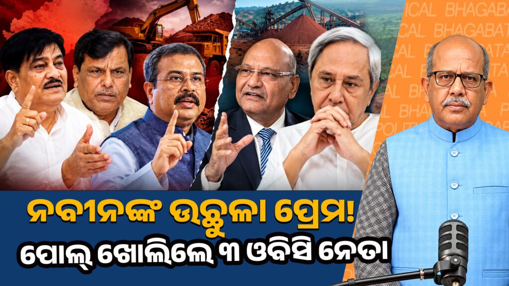 Naveen’s overflowing affection! Three OBC leaders spill the beans II ନବୀନଙ୍କ ଉଛୁଳା ପ୍ରେମ! ପୋଲ ଖୋଲିଳେ ୩ ଓବିସି ନେତା