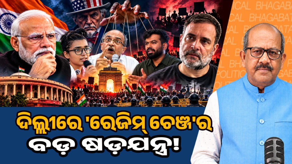 A major ‘regime change’ conspiracy in Delhi II ଦିଲ୍ଲୀରେ ‘ରେଜିମ୍ ଚେଞ୍ଜ’ର ବଡ଼ ଷଡ଼ଯନ୍ତ୍ର
