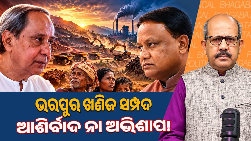 Odisha’s Mineral Wealth and the Paradox of Development II ଓଡ଼ିଶାର ଖଣି ସମ୍ପଦ ଏବଂ ବିକାଶର ବିଡ଼ମ୍ବନା