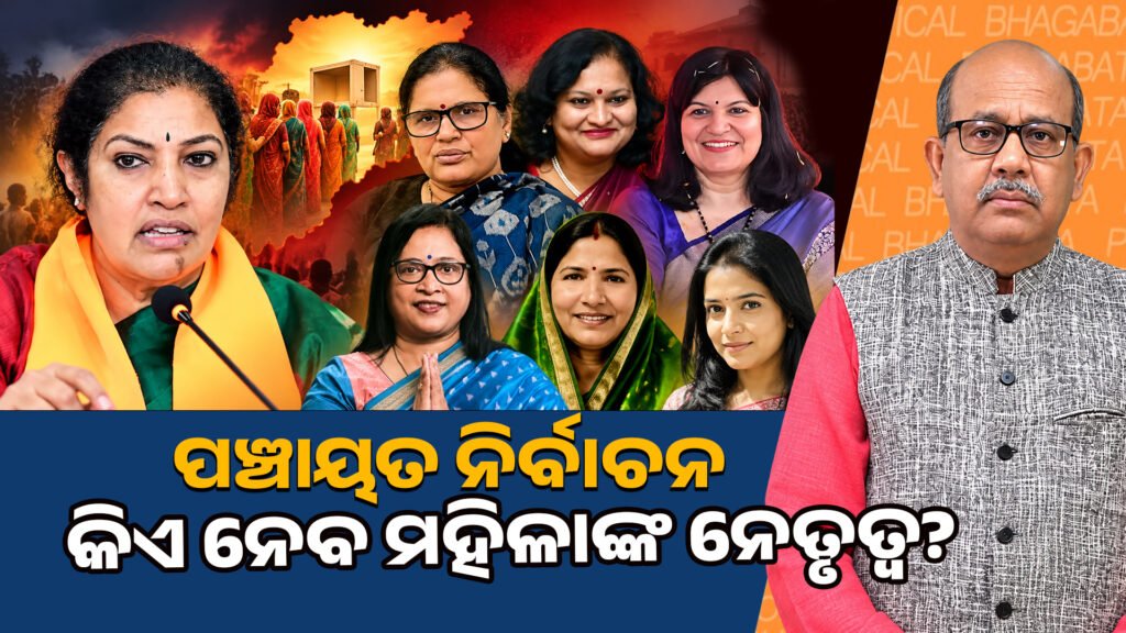 Who will provide women’s leadership in the Panchayat elections? II ପଞ୍ଚାୟତ ନିର୍ବାଚନ କିଏ ମହିଳାଙ୍କ ନେତୃତ୍ୱ ନେବ?