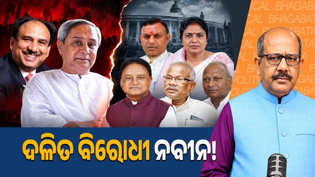 Naveen is anti-Dalit! II ଦଳିତ ବିରୋଧୀ ନବୀନ!