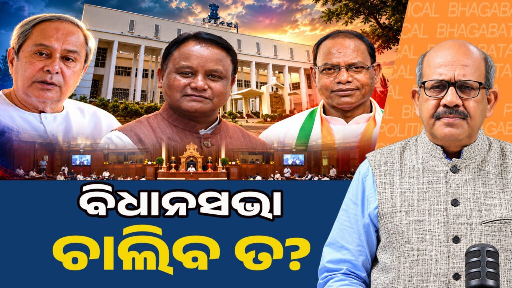 Will the Legislative Assembly session take place? II ବିଧାନସଭା ଚାଲିବ ତ?